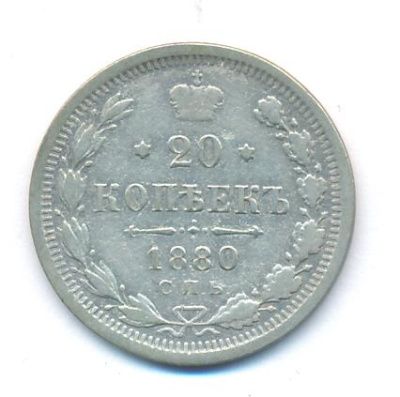 20 копеек 1880 г. СПБ НФ. Александр II. (20 копеек. 1880)