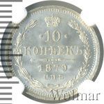 10 копеек 1879 г. СПБ НФ. Александр II. (10 копеек. Топ грейд 1879г. СПБ НФ. Ag.)
