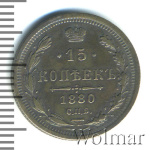 15 копеек 1880 г. СПБ НФ. Александр II. (15 копеек 1880г. СПБ НФ. Ag.)