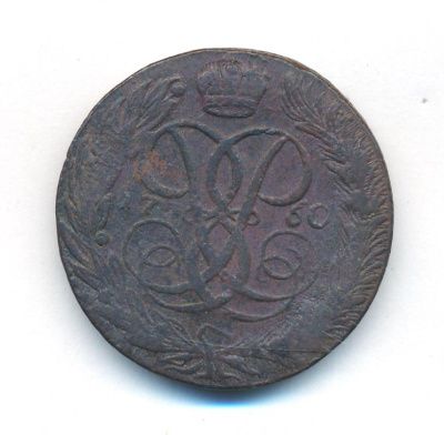 5 копеек 1760 г. Елизавета I. Без обозначения монетного двора (5 копеек. 1760)