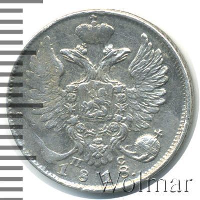 10 копеек 1818 г. СПБ ПС. Александр I. (10 копеек 1818г. СПБ ПС. Ag.)