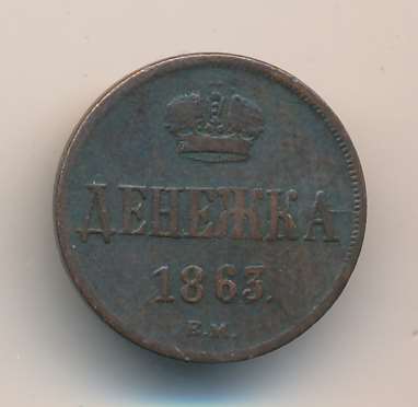 Денежка 1863 г. ВМ. Александр II. Варшавский монетный двор (Денежка. 1863)
