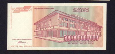 Югославия 1 динар, 1993 (500 млрд. динар. Югославия. 1993)
