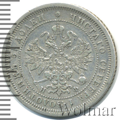 25 копеек 1865 г. СПБ НФ. Александр II. (25 копеек 1865г. СПБ НФ. Ag. RR, Петров - 2,25 рублей,)