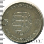 Венгрия 5 форинтов, 1947 (5 форинтов. Венгрия 1947г. Ag.)