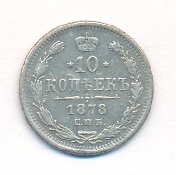 10 копеек 1878 г. СПБ НФ. Александр II (10 копеек. 1878)