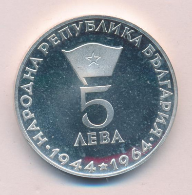 Болгария 5 левов, 1964 (5 лева Болгария Георгий Димитров 1964)