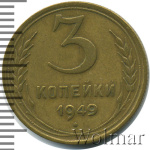 3 копейки 1949 г. Диск солнца без венчика (3 копейки 1949г. Br.)