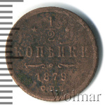 1/2 копейки 1879 г. СПБ. Александр II. (1/2 копейки 1879г. СПБ. Cu.)
