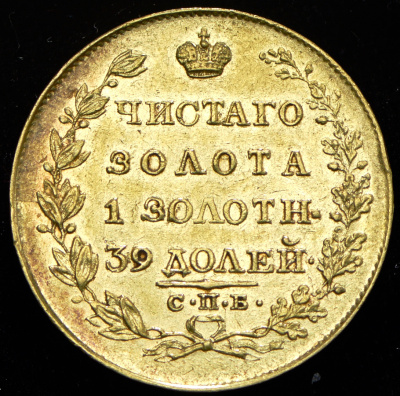 5 рублей 1818 г. СПБ МФ. Александр I. (5 рублей 1818 СПБ-МФ)