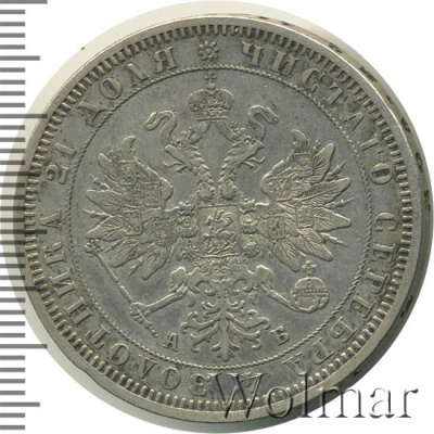 1 рубль 1863 г. СПБ АБ. Александр II. (1 рубль 1863г. СПБ АБ. Ag. RRR, Петров - 25 рублей, Ильин - 25 рублей.)