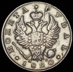 1 рубль 1820 г. СПБ ПС. Александр I (Рубль 1820 СПБ-ПС)