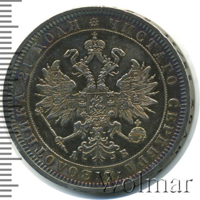 1 рубль 1863 г. СПБ АБ. Александр II. (1 рубль 1863г. СПБ АБ. Ag. RRR, Петров - 25 рублей, Ильин - 25 рублей.)