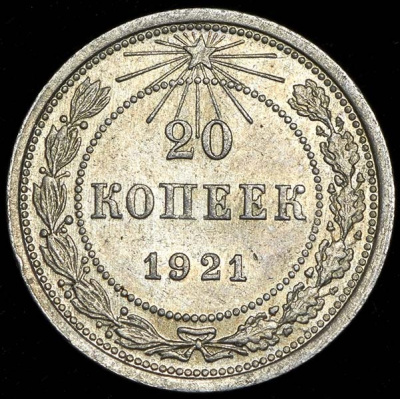20 копеек 1921 г. Средний луч направлен левее прорези (20 копеек 1921)