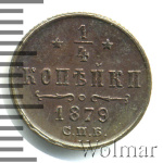 1/4 копейки 1879 г. СПБ. Александр II. (1/4 копейки 1879г. СПБ. Cu. RR, Ильин - 2 рубля.)