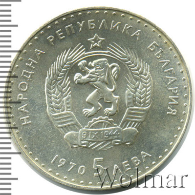 Болгария 5 левов, 1970 (5 лев. Болгария 1970г. Ag.)