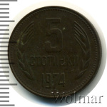 Болгария 5 стотинок, 1974 (5 стотинки. Болгария 1974г. Cu.)