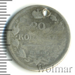 20 копеек 1825 г. СПБ ПД. Александр I (20 копеек. Отверстие 1825г. СПБ ПД. Ag.)