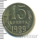 15 копеек 1989 г. (15 копеек. Зеркальное поле 1989г. Cu-Ni.)