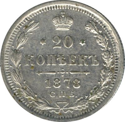 20 копеек 1878 г. СПБ НФ. Александр II (20 копеек. 1878)