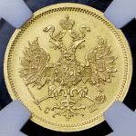 5 рублей 1865 г. СПБ СШ. Александр II (5 рублей 1865 (в слабе) СПБ-СШ)