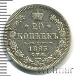 20 копеек 1863 г. СПБ АБ. Александр II. (20 копеек 1863г. СПБ АБ. Ag.)