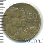 Югославия 50 динаров, 1955 (50 динаров. Югославия 1955г. Br.)