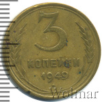 3 копейки 1949 г. Перепутка - штемпель 2. 20 копеек 1948 года, звезда широкая, плоская (3 копейки 1949г. Br.)