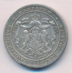 Болгария 1 лев, 1882 (1 лев. Болгария 1882)