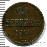 Денежка 1863 г. ВМ. Александр II. Варшавский монетный двор (Денежка 1863г. ВМ. Cu.)