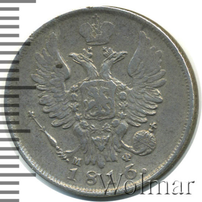 20 копеек 1816 г. СПБ МФ. Александр I (20 копеек 1816г. СПБ МФ. Ag. RRR, Петров - 1 рубль, Ильин - 10 рублей.)