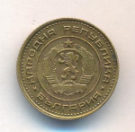 Болгария 1 стотинка, 1970 (1 стотинка Болгария. 1970)
