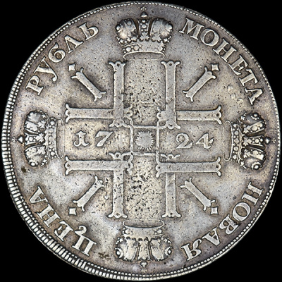 10 рублей 1894 г. (АГ). Александр III. (Рубль 1724 года, СПБ)
