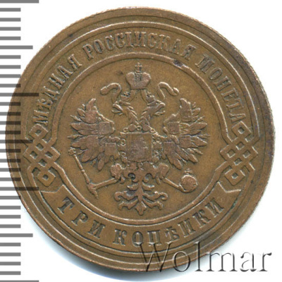 3 копейки 1893 г. СПБ. Александр III. (3 копейки 1893г. СПБ. Cu.)