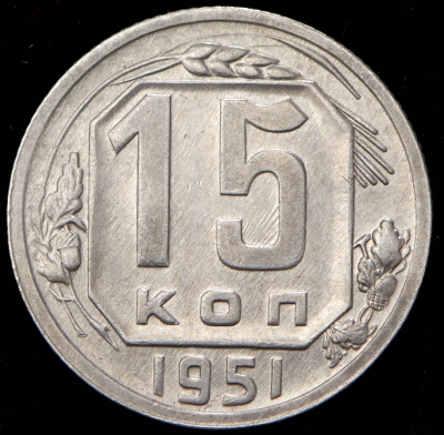 15 копеек 1951 г. Буква «Р» приподнята (15 копеек 1951)