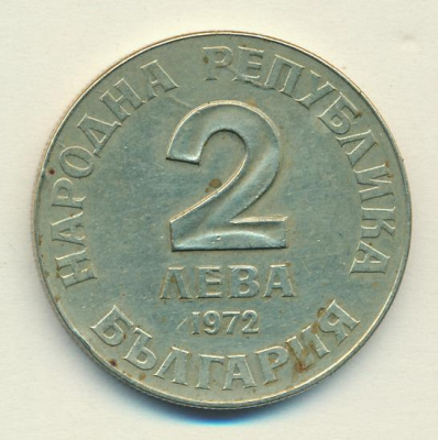 Болгария 2 лева, 1972 (2 лева Болгария Добри Чинтулов 1972)