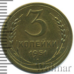 3 копейки 1951 г. Лицевая сторона - 3.2, оборотная сторона - А (3 копейки 1951г. Br.)