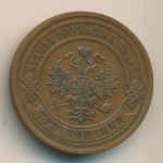 3 копейки 1880 г. СПБ. Александр II. (3 копейки. 1880)