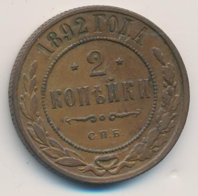 2 копейки 1892 г. СПБ. Александр III. (2 копейки 1892)