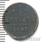 1/2 копейки 1894 г. СПБ. Александр III. (1/2 копейки 1894г. СПБ. Cu.)