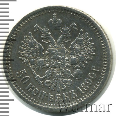 50 копеек 1890 г. (АГ). Александр III. (50 копеек 1890г. АГ. Ag. RR)