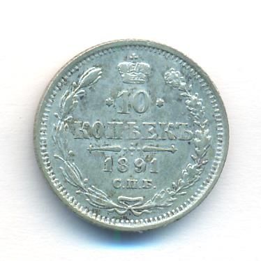 10 копеек 1891 г. СПБ АГ. Александр III. (10 копеек. 1891)