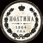 Полтина 1864 г. СПБ НФ. Александр II. (Полтина 1864 года, СПб.)