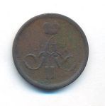 1 копейка 1863 г. ЕМ. Александр II. Екатеринбургский монетный двор (Копейка. 1863)