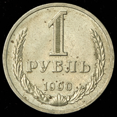 1 рубль 1990 г. Гурт «Один рубль 1990» (Рубль 1990)