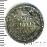 20 копеек 1863 г. СПБ АБ. Александр II. (20 копеек. Отверстие 1863г. СПБ АБ. Ag.)