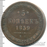 5 копеек 1859 г. ЕМ. Александр II. Св. Георгий с копьем. Орел 1858-1867 (5 копеек 1859г. ЕМ. Cu.)