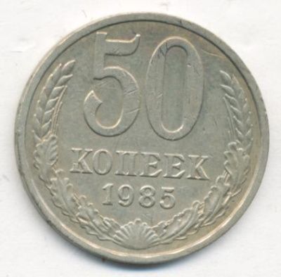 50 копеек 1985 г. (50 копеек. 1985)