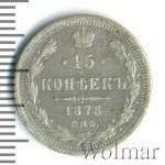 15 копеек 1878 г. СПБ НФ. Александр II. (15 копеек 1878г. СПБ НФ. Ag.)