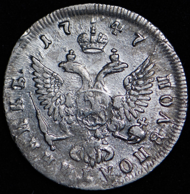 Полуполтинник 1747 г. ММД. Елизавета I. Тиражная монета (Полуполтинник 1747 ММД)